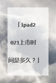 ipad2021上市时间是多久?