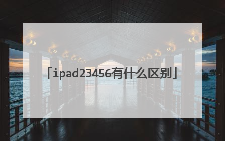 ipad23456有什么区别