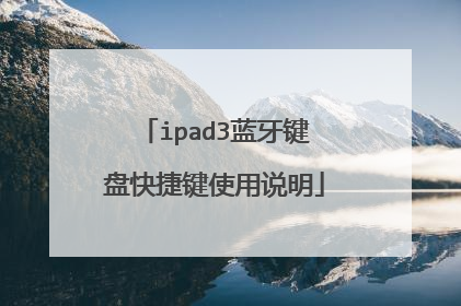 ipad3蓝牙键盘快捷键使用说明