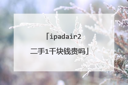ipadair2二手1千块钱贵吗