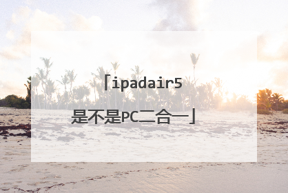 ipadair5是不是PC二合一