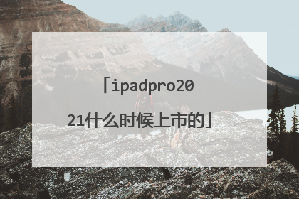 ipadpro2021什么时候上市的
