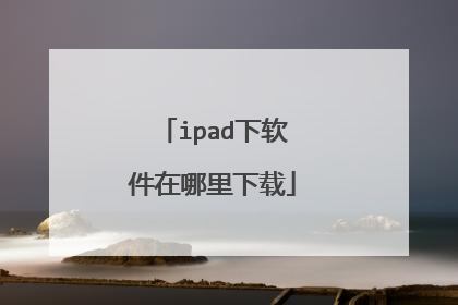 ipad下软件在哪里下载