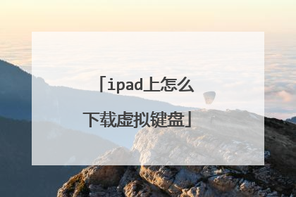 ipad上怎么下载虚拟键盘