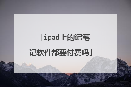 ipad上的记笔记软件都要付费吗