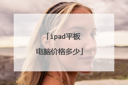 ipad平板电脑价格多少