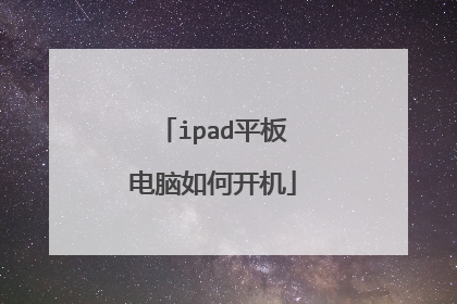 ipad平板电脑如何开机