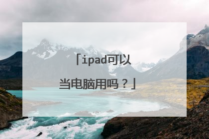 ipad可以当电脑用吗？