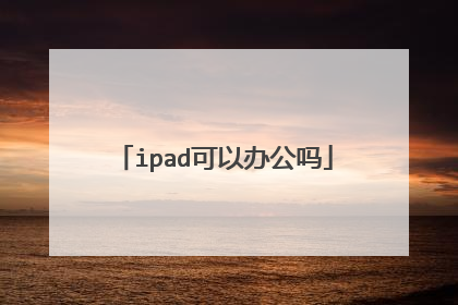ipad可以办公吗