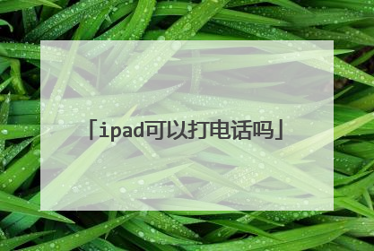ipad可以打电话吗