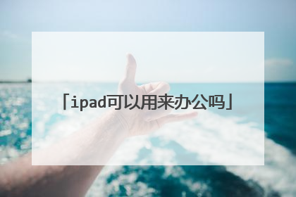 ipad可以用来办公吗