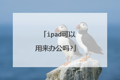 ipad可以用来办公吗?