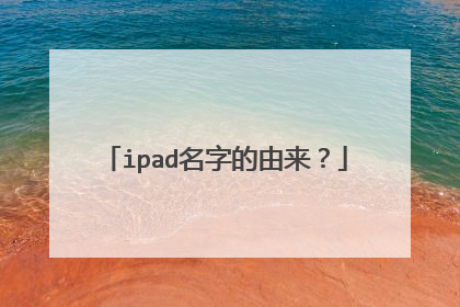ipad名字的由来？