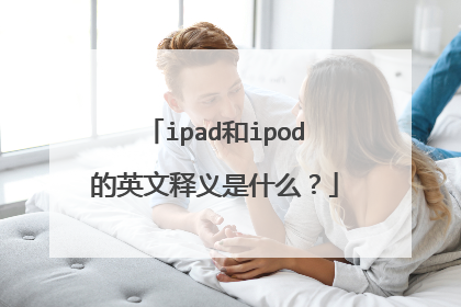 ipad和ipod的英文释义是什么？