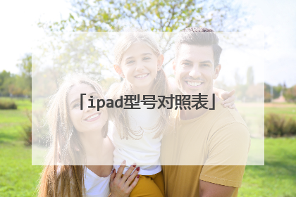 ipad型号对照表