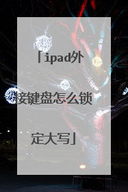 ipad外接键盘怎么锁定大写