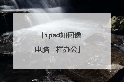 ipad如何像电脑一样办公