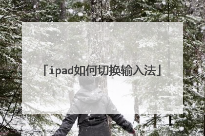 ipad如何切换输入法