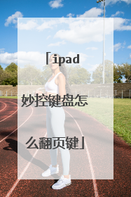 ipad妙控键盘怎么翻页键