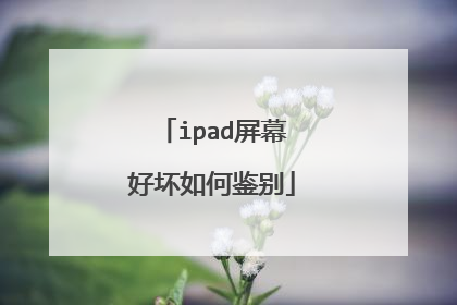 ipad屏幕好坏如何鉴别