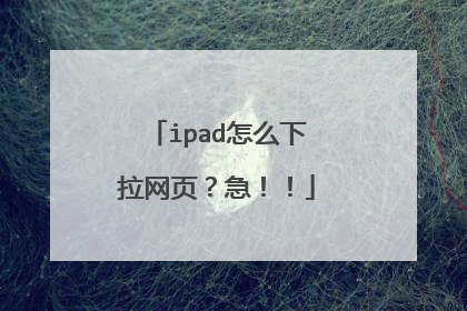 ipad怎么下拉网页?急!!