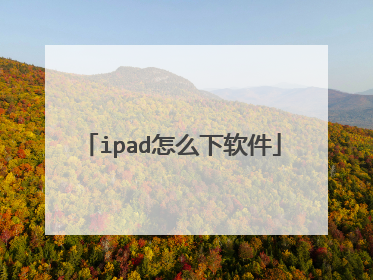 ipad怎么下软件