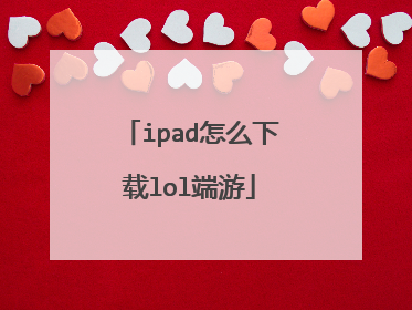 ipad怎么下载lol端游