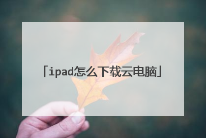 ipad怎么下载云电脑