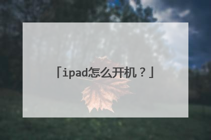 ipad怎么开机?