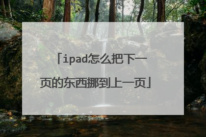 ipad怎么把下一页的东西挪到上一页