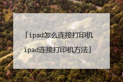 ipad怎么连接打印机 ipad连接打印机方法
