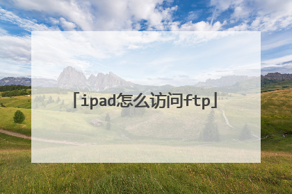 ipad怎么访问ftp