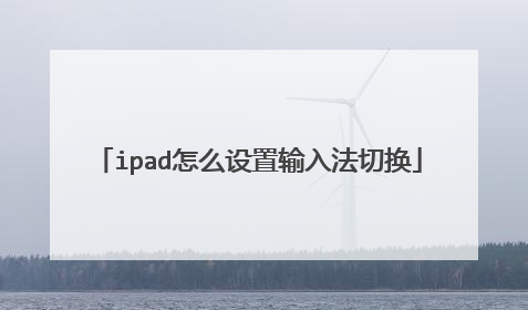 ipad怎么设置输入法切换