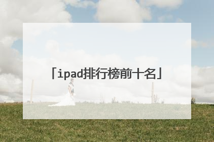 ipad排行榜前十名