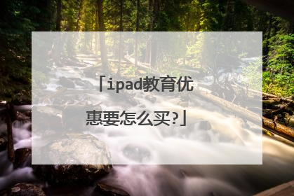 ipad教育优惠要怎么买?