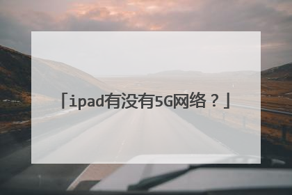 ipad有没有5G网络?