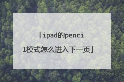 ipad的pencil模式怎么进入下一页