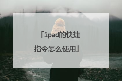 ipad的快捷指令怎么使用