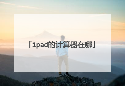 ipad的计算器在哪