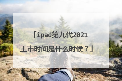 ipad第九代2021上市时间是什么时候?