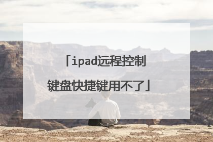 ipad远程控制键盘快捷键用不了