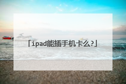 ipad能插手机卡么?