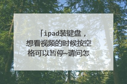 ipad装键盘，想看视频的时候按空格可以暂停~请问怎么设置快捷键