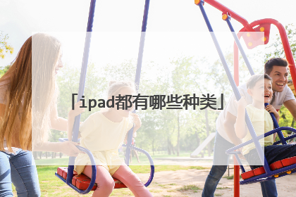 ipad都有哪些种类
