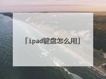 ipad键盘怎么用
