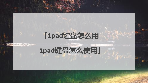 ipad键盘怎么用 ipad键盘怎么使用