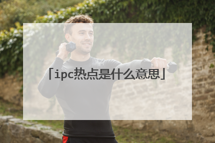 ipc热点是什么意思