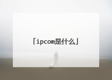ipcom是什么