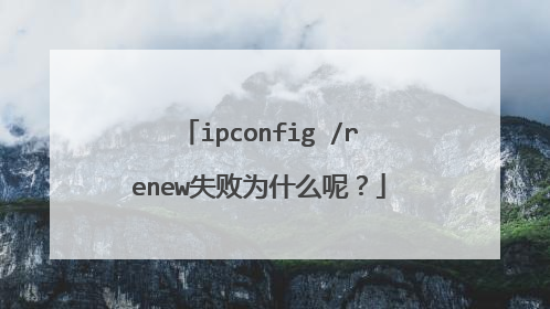 ipconfig /renew失败为什么呢?