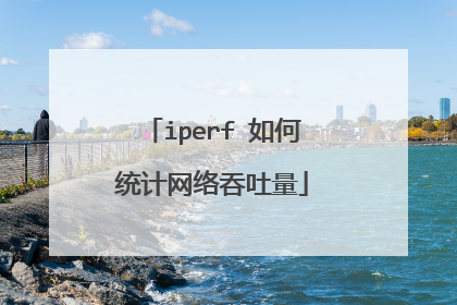 iperf 如何统计网络吞吐量